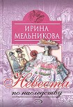 Читать книгу Невеста по наследству [Отчаянное счастье]